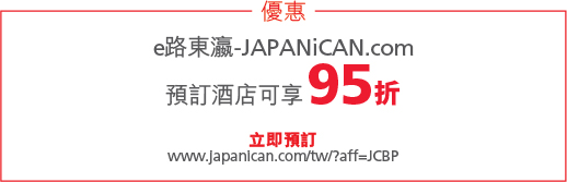 e路東瀛-JAPANiCAN.com:預訂酒店可享95折